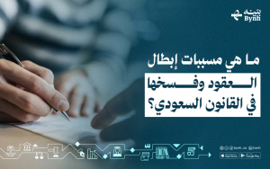 ما هي مسببات إبطال العقود وفسخها في القانون السعودي؟