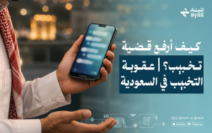 كيف أرفع قضية تخبيب؟ | عقوبة التخبيب في السعودية