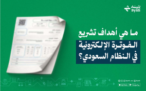 ما هي أهداف تشريع الفوترة الإلكترونية في النظام السعودي؟