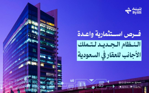 النظام الجديد لتملك الأجانب للعقار في السعودية
