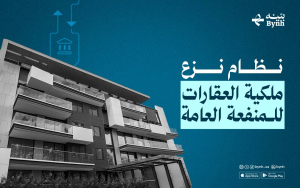 نظام نزع ملكية العقارات للمنفعة العامة  