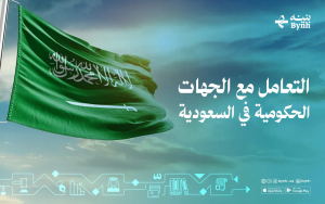 التعامل مع الجهات الحكومية في السعودية