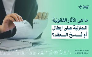 ما هي الآثار القانونية المترتبة على إبطال أو فسخ العقد؟