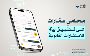 محامي عقارات في تطبيق بينه للاستشارات القانونية