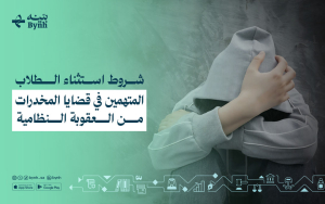 ما هي شروط استثناء الطلاب المتهمين في قضايا المخدرات من العقوبة النظامية؟