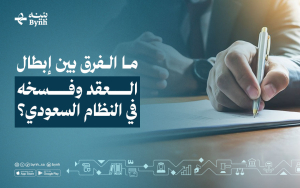 ما الفرق بين إبطال العقد وفسخه في النظام السعودي؟