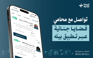 تواصل مع محامي قضايا جنائية عبر تطبيق بينه