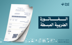 الفاتورة الضريبية المبسطة 