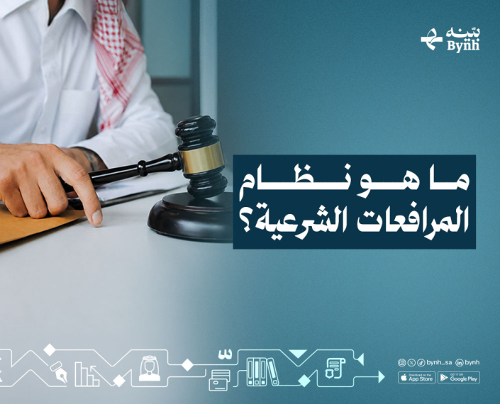 ما هو نظام المرافعات الشرعية؟