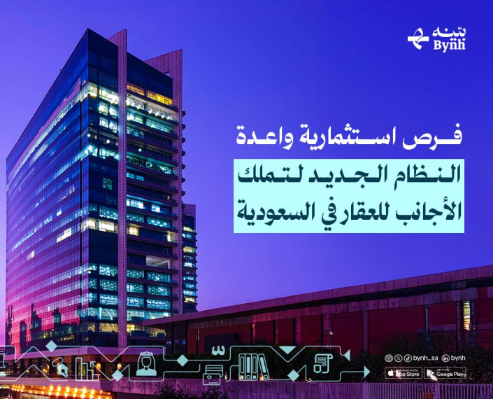 النظام الجديد لتملك الأجانب للعقار في السعودية النظام الجديد لتملك الأجانب للعقار في السعودية