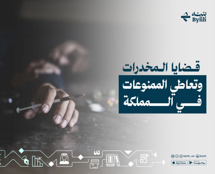 قضايا المخدرات وتعاطي الممنوعات في المملكة العربية السعودية قضايا المخدرات وتعاطي الممنوعات في المملكة العربية السعودية