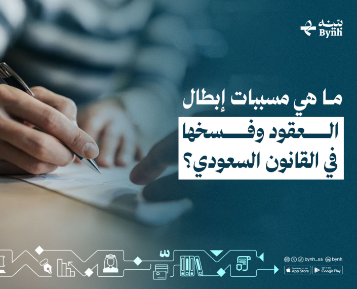 ما هي مسببات إبطال العقود في المملكة العربية السعودية؟ ما هي مسببات إبطال العقود في المملكة العربية السعودية؟