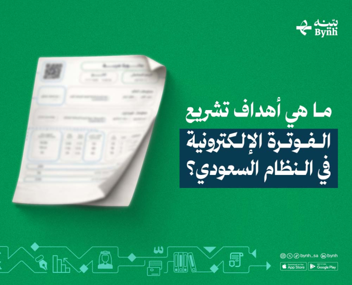 أهداف تشريع الفوترة الإلكترونية في النظام السعودي