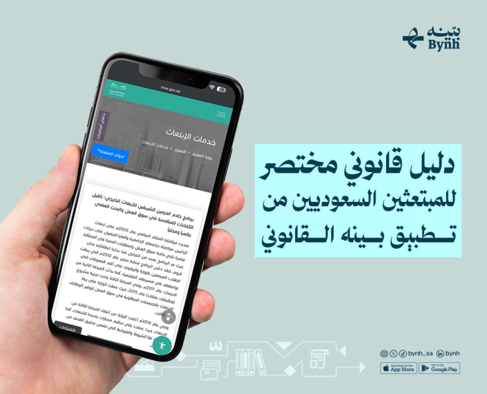 المبتعثين السعوديين معلومات من تطبيق بينه للاستشارات القانونية المبتعثين السعوديين معلومات من تطبيق بينه للاستشارات القانونية