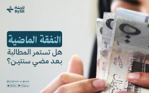 النفقة الماضية | هل تستمر المطالبة بعد مضي سنتين؟