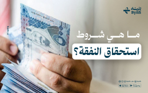 ما هي شروط  استحقاق النفقة؟