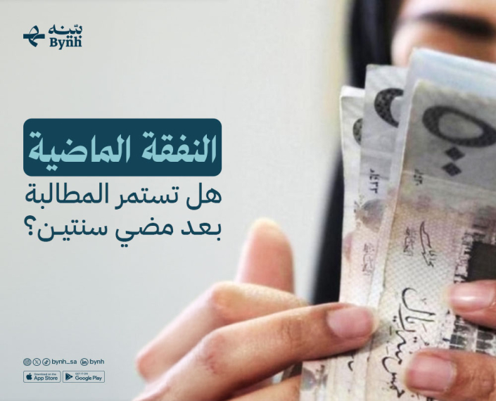 النفقة الماضية في النظام السعودي النفقة الماضية في النظام السعودي