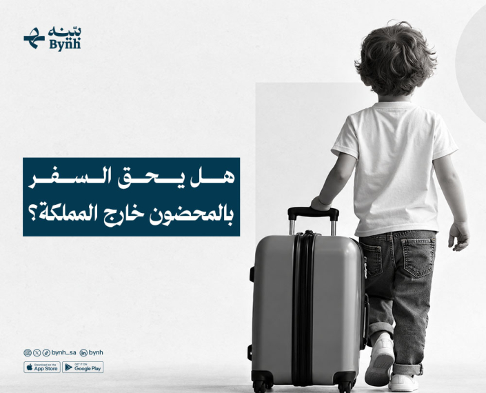 هل يحق السفر بالمحضون خارج المملكة العربية السعودية؟