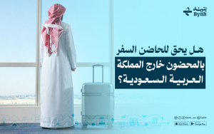 هل يحق للحاضن السفر بالمحضون خارج المملكة العربية السعودية؟