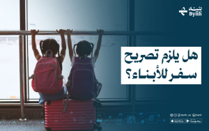 هل يلزم تصريح سفر للأبناء؟
