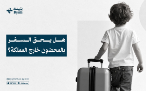هل يحق السفر بالمحضون خارج المملكة؟
