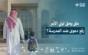 متى يحق لولي الأمر رفع دعوى ضد المدرسة؟