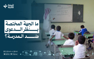 ما الجهة المختصة بنظر الدعوى ضد المدرسة؟