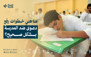 ما هي خطوات رفع دعوى ضد المدرسة بشكل صحيح؟