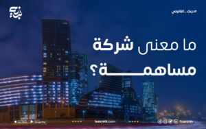 مفهوم شركة مساهمة سعودية
