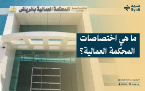 ما هي اختصاصات المحكمة العمالية؟