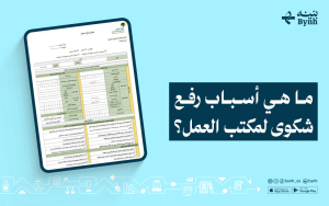 ما هي أسباب رفع شكوى لمكتب العمل؟