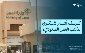 كيف أقدم شكوى لمكتب العمل السعودي؟