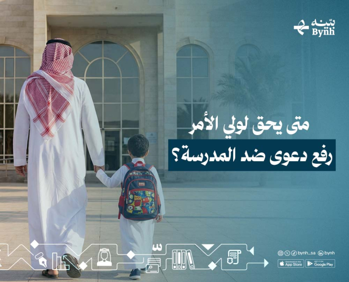 متى يحق لولي الأمر رفع دعوى ضد المدرسة في المملكة العربية السعودية؟