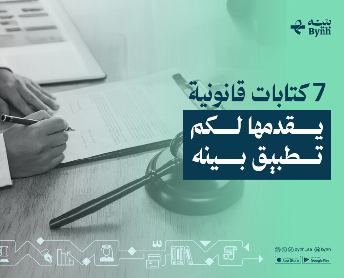 كتابات قانونية يقدمها لك تطبيق بينه للاستشارات القانونية