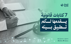 7 كتابات قانونية يقدمها لكم تطبيق بينه
