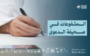 المشفوعات في صحيفة الدعوى
