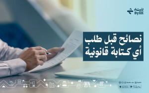 نصائح قبل طلب أي كتابة قانونية