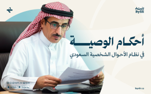 أحكام الوصية في نظام الأحوال الشخصية السعودي