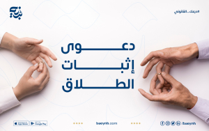 إجراءات دعوى إثبات الطلاق | خطوات إصدار الصك القانوني