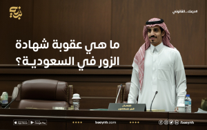 ما هي عقوبة شهادة الزور في السعودية؟