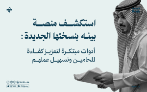 أدوات مبتكرة لتعزيز كفاءة المحامين وتسهيل عملهم