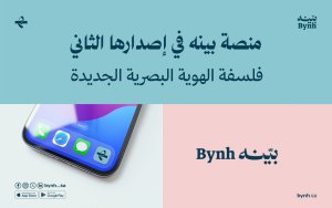 منصة بينه في إصدارها الثاني | فلسفة الهوية البصرية الجديدة