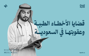 قضايا الأخطاء الطبية وعقوبتها في السعودية