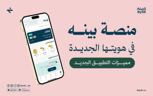 منصة بينه في هويتها الجديدة: مميزات التطبيق الجديد 