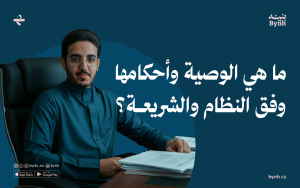 ما هي الوصية وأحكامها وفق النظام والشريعة؟