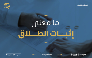 ما معنى دعوى إثبات طلاق؟