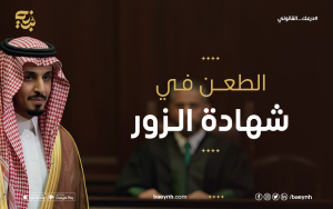 الطعن في شهادة الزور