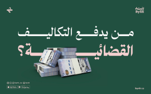 من يدفع التكاليف القضائية؟