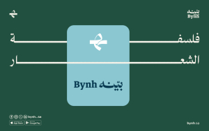 فلسفة الشعار الجديد لبينه bynh