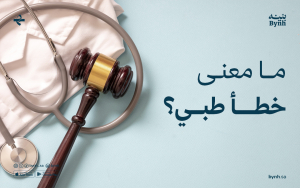 ما معنى خطأ طبي؟
